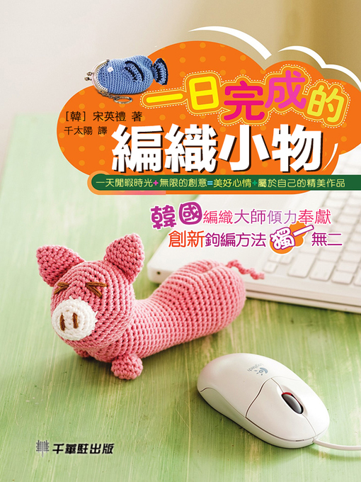 Cover image for 一日完成的編織小物